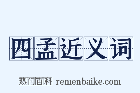 四孟近义词是什么意思的图片